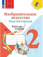 Горяева. Изобразительное искусство. Твоя мастерская. Рабочая тетрадь. 2 класс (ФП 22/27) - 360 руб. в alfabook