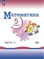 Виленкин. Математика. 5 класс. Базовый уровень. Учебник в двух ч. Часть 2 (ФП 22/27) - 924 руб. в alfabook