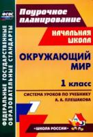 Черноиванова. Окружающ. мир. 1 класс. Технолог. карты ур. по уч. Плешакова, пр. "Школа России". Поурочн. планир. - 342 руб. в alfabook