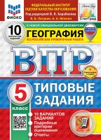 Пятунин. ВПР. ФИОКО. СТАТГРАД. География 5 класс. 10 вариантов. ТЗ ФГОС НОВЫЙ (с новыми картами) + Скретч-карта с кодом - 326 руб. в alfabook