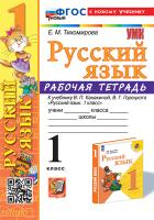 Тихомирова. УМКн. Рабочая тетрадь по русскому языку 1 Канакина, Горецкий. ФГОС НОВЫЙ (к новому учебнику) - 192 руб. в alfabook