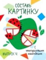 Мои первые развивающие наклейки. Составь картинку. Дольки. Выпуск 4 - 236 руб. в alfabook