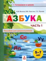 Волков. Азбука. Пособие для дошкольниковю 5-7 лет. Часть 1. - 269 руб. в alfabook