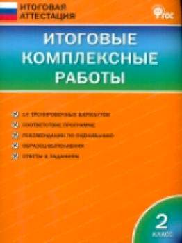 Итоговые комплексные работы 2 класс. Клюхина. - 222 руб. в alfabook