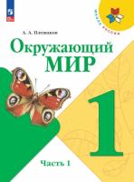 Плешаков. Окружающий мир. 1 класс. Учебник в двух ч. Часть 1. УМК "Школа России" (ФП 22/27) - 731 руб. в alfabook