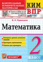 Рудницкая. КИМн-ВПР. Математика 2 класс. ФГОС НОВЫЙ - 146 руб. в alfabook