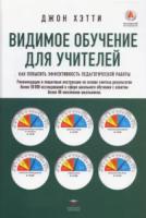 Хэтти. Видимое обучение для учителей. Как повысить эффективность педагогической работы. - 688 руб. в alfabook