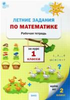 РТ Летние задания по математике за курс 1 класса. Ульянова - 171 руб. в alfabook
