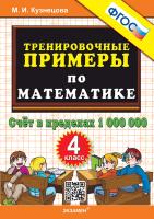 Кузнецова. 5000. Тренировочные примеры по математике 4 класс. Счёт в пределах 1 000 000 ФГОС - 120 руб. в alfabook