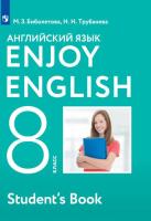 Биболетова. Английский язык 8 класс. Enjoy English. Учебник - 1 343 руб. в alfabook