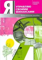 Егорова. Я управляю своими финансами. Практ.пос.по курсу "Основы управления личными финансами". - 812 руб. в alfabook