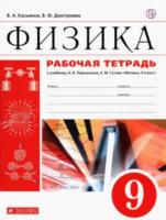 Касьянов. Физика 9 класс. Рабочая тетрадь - 260 руб. в alfabook