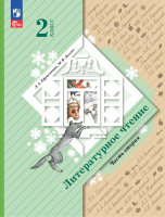 Ефросинина. Литературное чтение. 2 класс. Учебное пособие. В 2 ч. Часть 1 / соотв. ФГОС 2021 /ст.24 - 986 руб. в alfabook