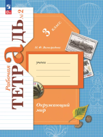 Виноградова. Окружающий мир. Рабочая тетрадь. 3 класс. В 2 ч. Часть 2 / к УП соотв. ФГОС 2021 - 342 руб. в alfabook