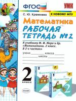 Кремнева. УМКн. Рабочая тетрадь по математике 2 класс. №2. Моро. ФГОС НОВЫЙ (четыре краски) (к новому учебнику) - 186 руб. в alfabook