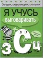 Загадки, скороговорки, считалки. Я учусь выговаривать З, С, Ц - 79 руб. в alfabook