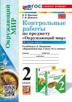 Крылова. УМКн. Контрольные работы. Окружающий мир 2 класс. Ч.2. Плешаков. ФГОС НОВЫЙ (к новому учебнику) - 171 руб. в alfabook