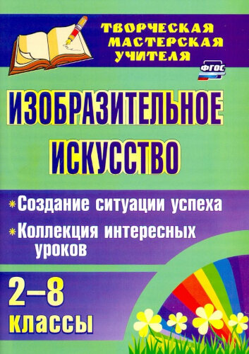 Пожарская. Изо. искусство. 2-8 класс. Создание ситуации успеха. Коллекция интересных уроков - 175 руб. в alfabook