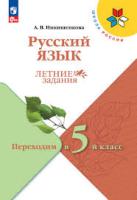 Никишенкова. Русский язык. Летние задания. Переходим в 5-й класс - 229 руб. в alfabook