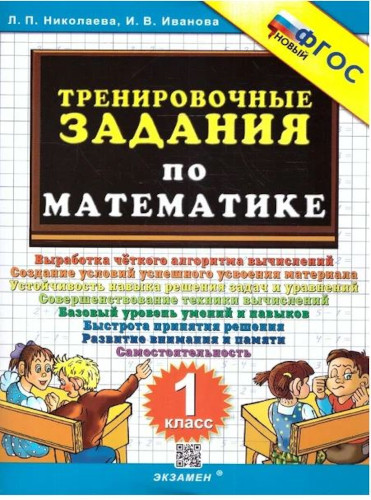 Николаева. 5000. Тренировочные задания по математике 1 класс. - 83 руб. в alfabook