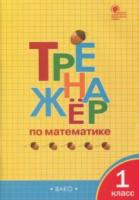 Тренажер по математике 1 класс. Яценко. - 188 руб. в alfabook