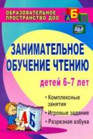 Ковригина. Занимательное обучение чтению. Комплексные занятия, игровые задания, разрезная азбука для детей 6-7 лет. - 196 руб. в alfabook