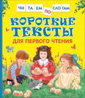 Короткие тексты для первого чтения. Читаем по слогам. - 283 руб. в alfabook