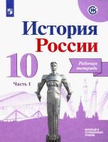 Данилов. История России. 10 класс.  Рабочая тетрадь в 2-х ч. Ч 1./ УМК под ред. Торкунова - 329 руб. в alfabook