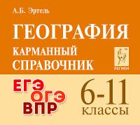 География. 6-11 классы. Карманный справочник. 7-е изд.  Эртель А.Б. - 235 руб. в alfabook