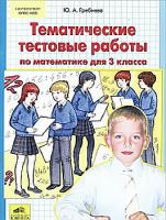 Гребнева. Тематические тестовые работы по математике для 3 кл. (ФГОС) - 78 руб. в alfabook