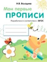 Мои первые прописи. Вып.3. Графические упражнения. 4-5 лет. - 127 руб. в alfabook