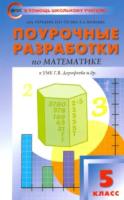 ПШУ Математика 5 класс. УМК Дорофеева. Рурукин. - 294 руб. в alfabook