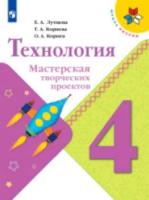 Лутцева. Технология. Мастерская творческих проектов. 4 класс - 96 руб. в alfabook