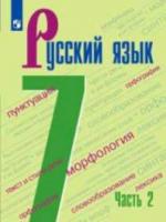 Баранов. Русский язык 7 класс. Учебник (Комплект 2 части) - 1 553 руб. в alfabook