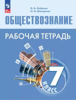 Лобанов. Обществознание. Рабочая тетрадь. 7 класс. / к ФП 22/27 - 250 руб. в alfabook