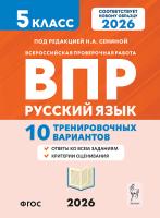 Русский язык. 5 класс. ВПР. 10 тренировочных вариантов. 5-е изд.  Под редакцией Н.А. Сениной - 181 руб. в alfabook