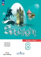 Ваулина. Английский язык. 8 класс. Учебник. /Spotlight/ ФГОС 2021 - 1 608 руб. в alfabook