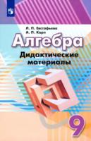 Евстафьева. Алгебра. Дидактические материалы. 9 класс. - 281 руб. в alfabook