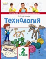 Огерчук. Технология. 2 класс. Учебник. - 852 руб. в alfabook