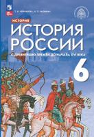 Черникова. История России 6 класс. С древнейших времён до начала XVI в. Учебник под ред. Мединского В.Р - 1 139 руб. в alfabook