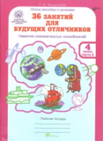 Мищенкова. 36 занятий для будущих отличников. 4 класс. Рабочая тетрадь в двух ч. Часть 2 - 173 руб. в alfabook