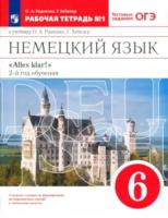 Радченко. Немецкий язык 6 класс. Рабочая тетрадь в двух ч. Часть 1 - 312 руб. в alfabook