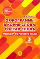 Щеглова. Орфограммы в корне слова. Состав слова. 3 класс. Тренажер по русскому языку. - 100 руб. в alfabook