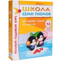 Комплект книг Школа семи гномов 4-5 лет. полный годовой курс (12 книг с играми и наклейками)