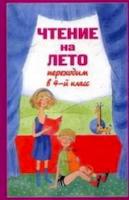 Чтение на лето. Переходим в 4 класс. - 302 руб. в alfabook