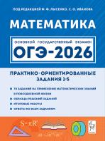 Математика. ОГЭ-2026. Практико-ориентированные задания 1-5  Под редакцией Ф.Ф. Лысенко, С.О. Иванова - 181 руб. в alfabook