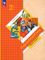 Виноградова. Окружающий мир. 2 класс. Учебное пособие в двух ч. Часть 1. - 975 руб. в alfabook