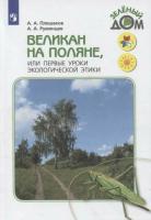 Плешаков. Великан на поляне, или Первые уроки экологической этики. - 663 руб. в alfabook