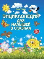 Ульева. Энциклопедия для малышей в сказках. - 398 руб. в alfabook