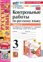 Крылова. УМКн. Контрольные работы по русскому языку 3 класс. Ч.2. Канакина, Горецкий ФГОС НОВЫЙ (к новому учебнику) - 178 руб. в alfabook